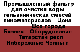 Промышленный фильтр для очистки воды, гальванических смесей, виноматериалов › Цена ­ 87 702 - Все города Бизнес » Оборудование   . Татарстан респ.,Набережные Челны г.